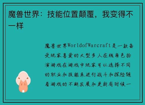 魔兽世界：技能位置颠覆，我变得不一样