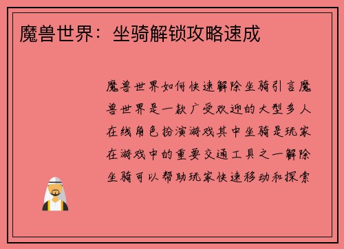 魔兽世界：坐骑解锁攻略速成