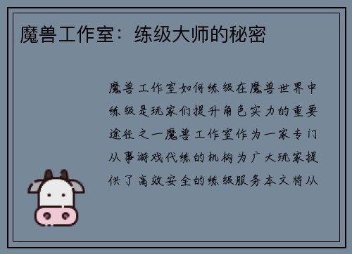 魔兽工作室：练级大师的秘密