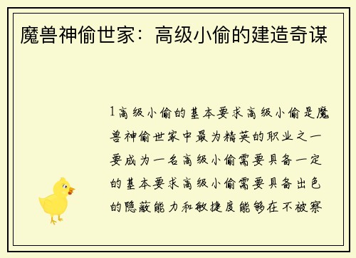 魔兽神偷世家：高级小偷的建造奇谋