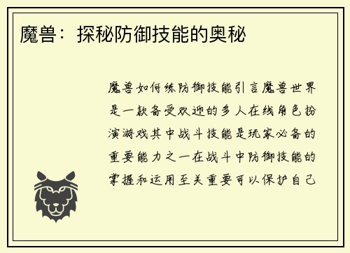 魔兽：探秘防御技能的奥秘