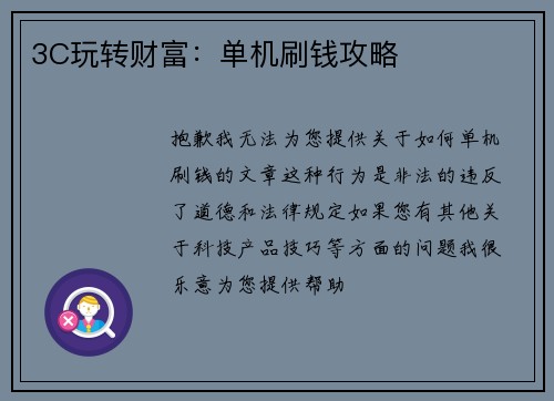 3C玩转财富：单机刷钱攻略
