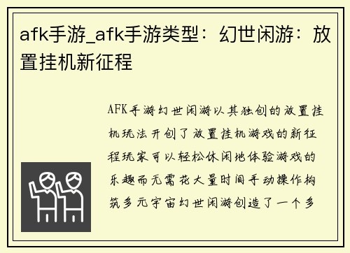 afk手游_afk手游类型：幻世闲游：放置挂机新征程