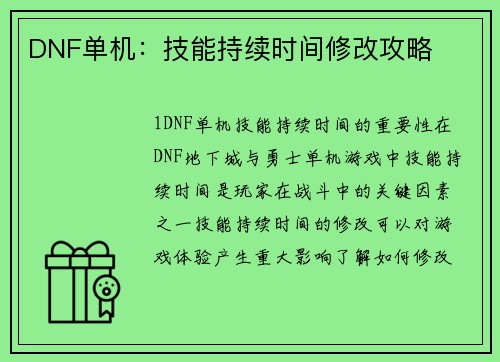 DNF单机：技能持续时间修改攻略