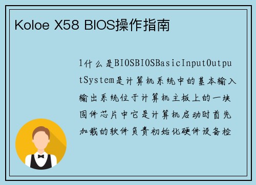 Koloe X58 BIOS操作指南