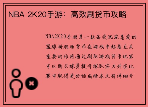 NBA 2K20手游：高效刷货币攻略