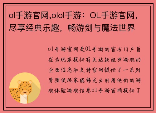 ol手游官网,olol手游：OL手游官网，尽享经典乐趣，畅游剑与魔法世界