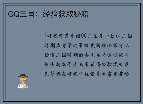 QQ三国：经验获取秘籍