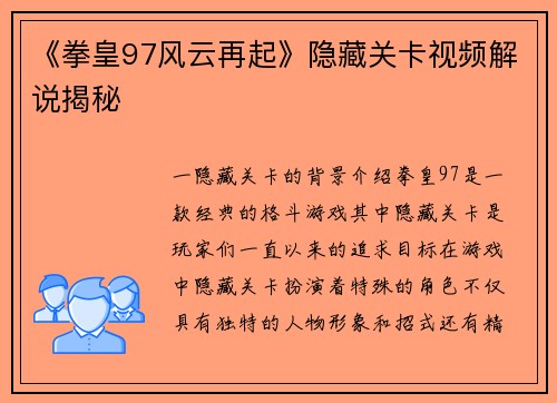 《拳皇97风云再起》隐藏关卡视频解说揭秘
