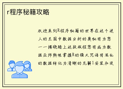 r程序秘籍攻略