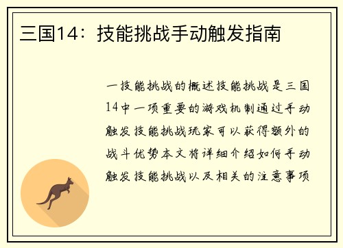 三国14：技能挑战手动触发指南