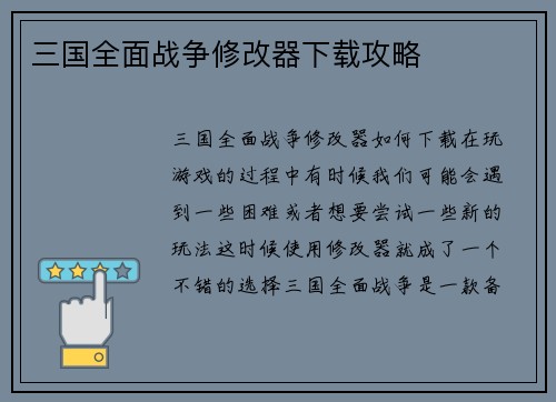 三国全面战争修改器下载攻略