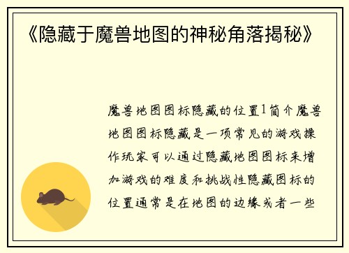 《隐藏于魔兽地图的神秘角落揭秘》