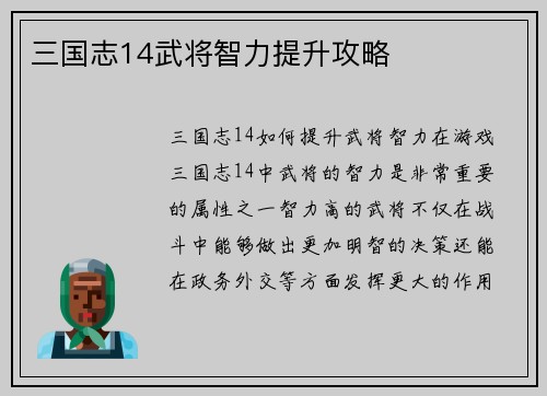 三国志14武将智力提升攻略