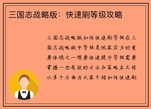 三国志战略版：快速刷等级攻略