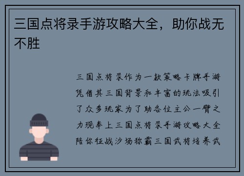 三国点将录手游攻略大全，助你战无不胜