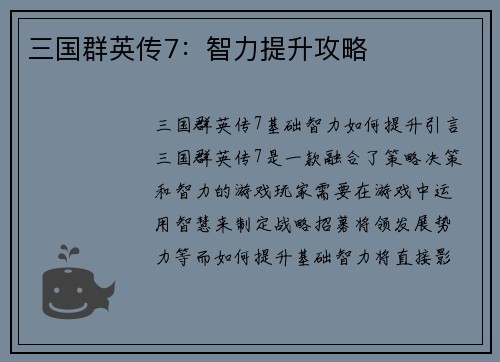 三国群英传7：智力提升攻略