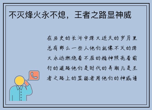 不灭烽火永不熄，王者之路显神威