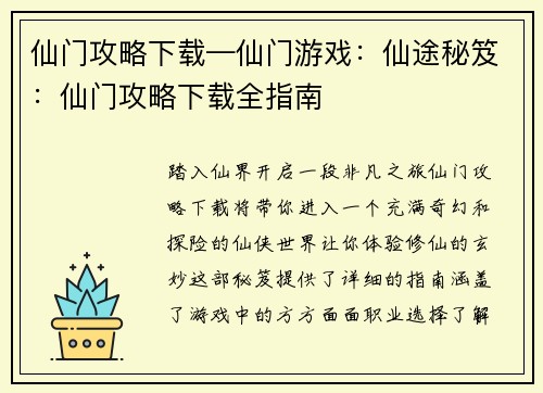 仙门攻略下载—仙门游戏：仙途秘笈：仙门攻略下载全指南