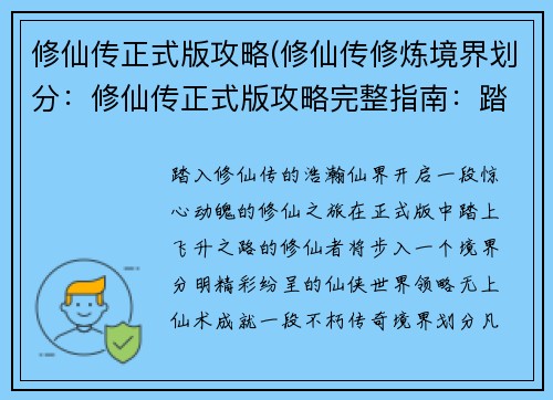 修仙传正式版攻略(修仙传修炼境界划分：修仙传正式版攻略完整指南：踏上飞升之路)