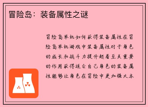 冒险岛：装备属性之谜