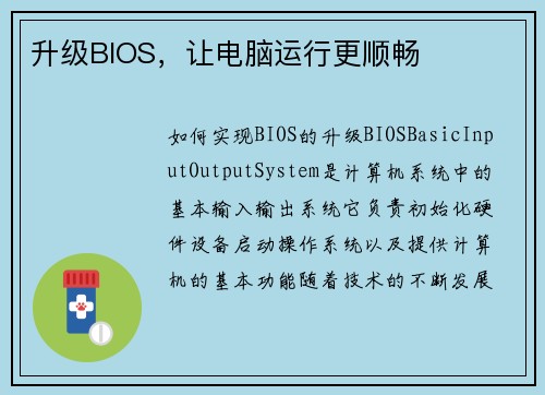 升级BIOS，让电脑运行更顺畅