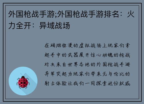 外国枪战手游;外国枪战手游排名：火力全开：异域战场