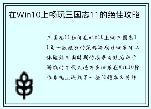 在Win10上畅玩三国志11的绝佳攻略