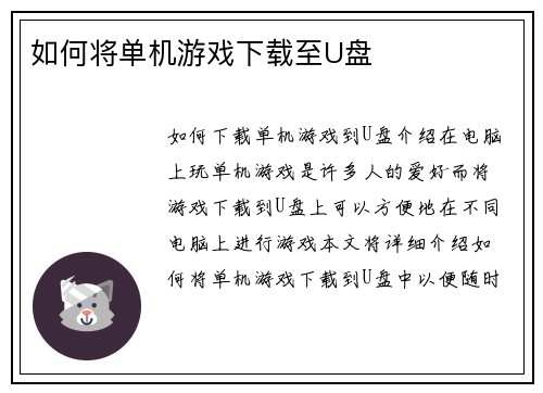 如何将单机游戏下载至U盘