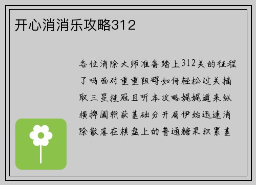 开心消消乐攻略312