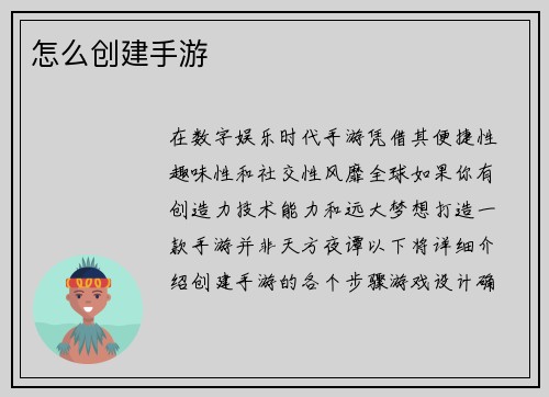 怎么创建手游
