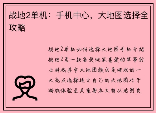 战地2单机：手机中心，大地图选择全攻略