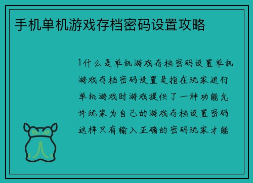 手机单机游戏存档密码设置攻略