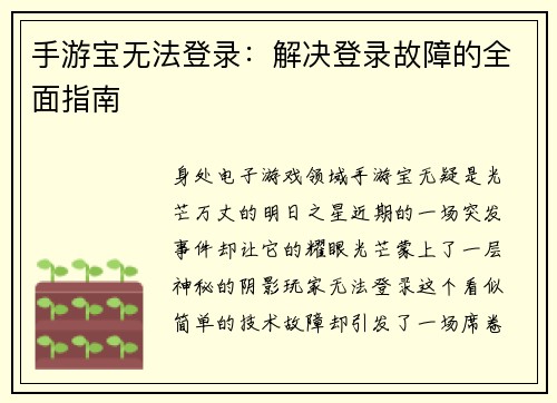手游宝无法登录：解决登录故障的全面指南