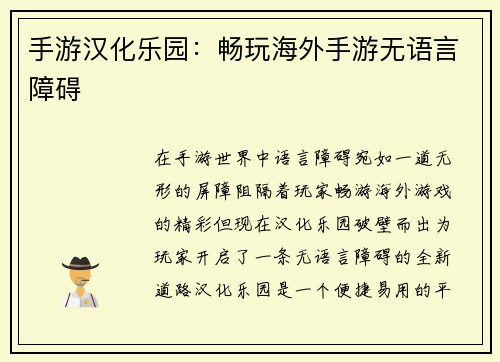 手游汉化乐园：畅玩海外手游无语言障碍
