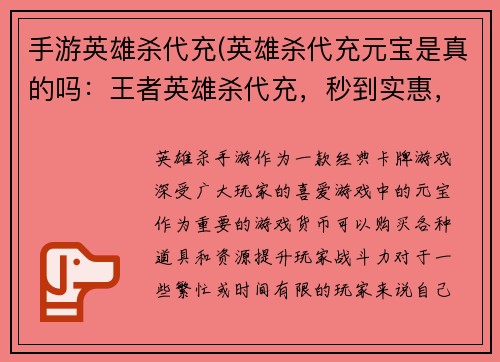 手游英雄杀代充(英雄杀代充元宝是真的吗：王者英雄杀代充，秒到实惠，畅玩无忧)