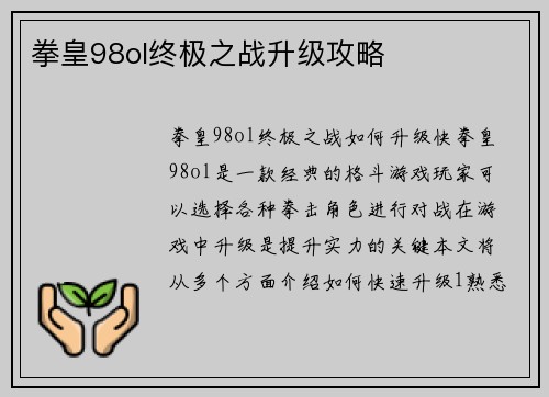 拳皇98ol终极之战升级攻略