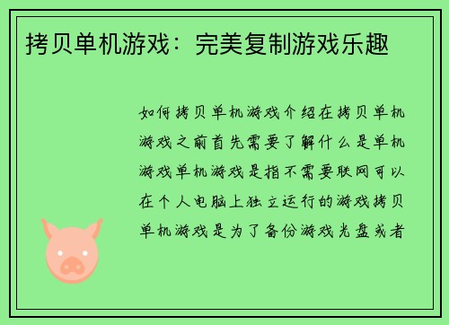 拷贝单机游戏：完美复制游戏乐趣