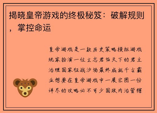 揭晓皇帝游戏的终极秘笈：破解规则，掌控命运