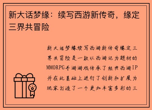 新大话梦缘：续写西游新传奇，缘定三界共冒险