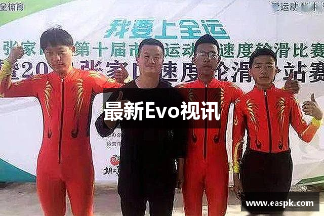 最新Evo视讯