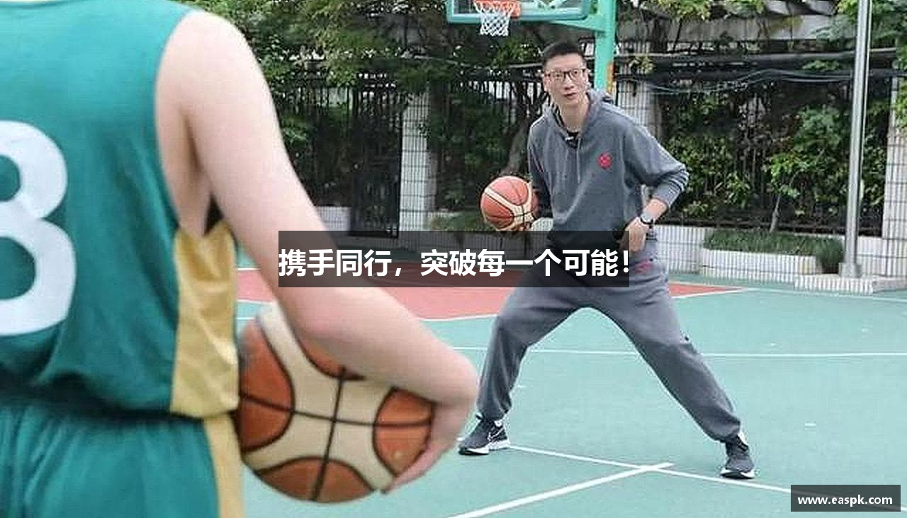 携手同行，突破每一个可能！